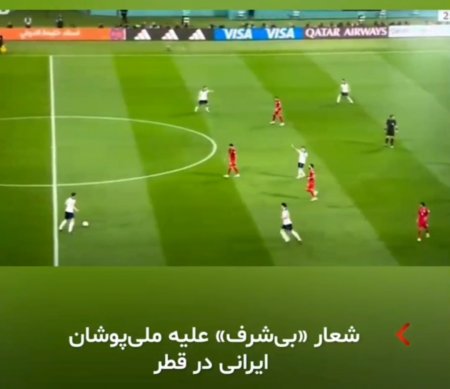 DÇ-2022 İran İngiltərə oyununda İran tərəfdarları molla rejiminə farsca "Bişərəf" (şərəfsiz) şüarları ilə etiraz edib